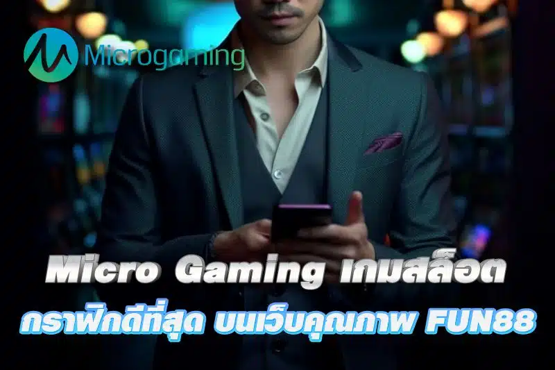 Micro Gaming เกมสล็อต กราฟิกดีที่สุด บนเว็บคุณภาพ FUN88