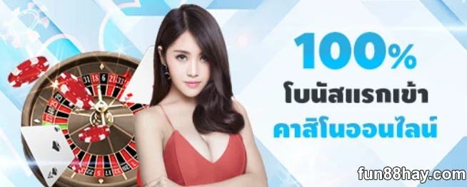 3 Fun88 โปรโมชั่นใหม่ล่าสุด | รับโบนัสคาสิโนสูงสุด 8,000 บาท