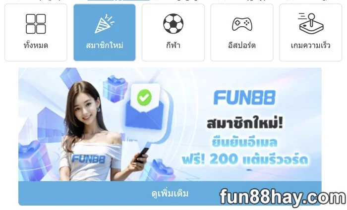 Fun88 เครดิตฟรี | รับคะแนนสะสม Fun88 200 คะแนนฟรีเป็นโบนัส!