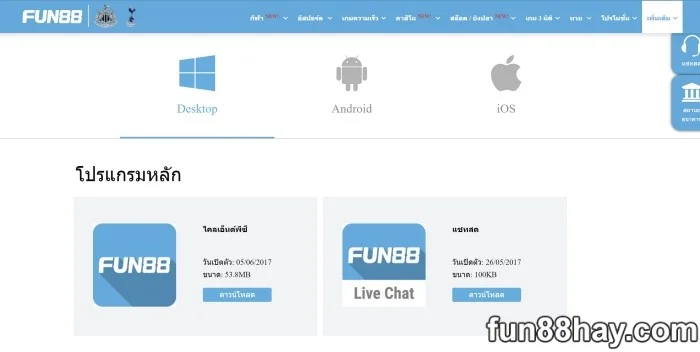 โหลด Fun88 app พร้อมบทช่วยสอนง่ายๆ | รับคะแนนสะสม200คะแนนฟรี