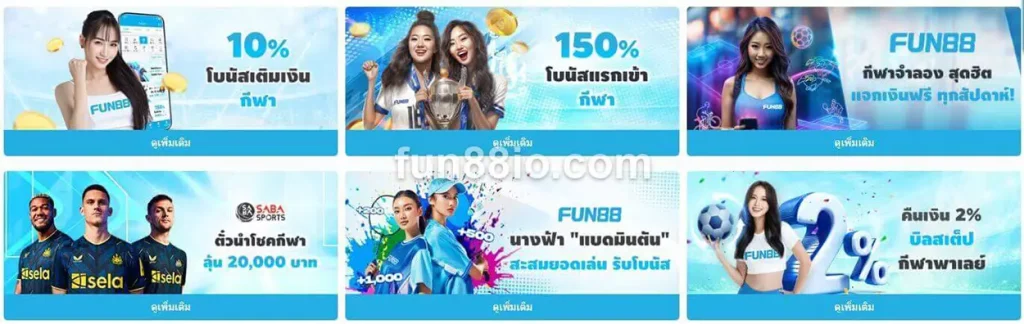 เข้าร่วมกับเราวันนี้ที่ Fun88 และเพลิดเพลินไปกับโปรโมชั่นและโบนัสของเรา