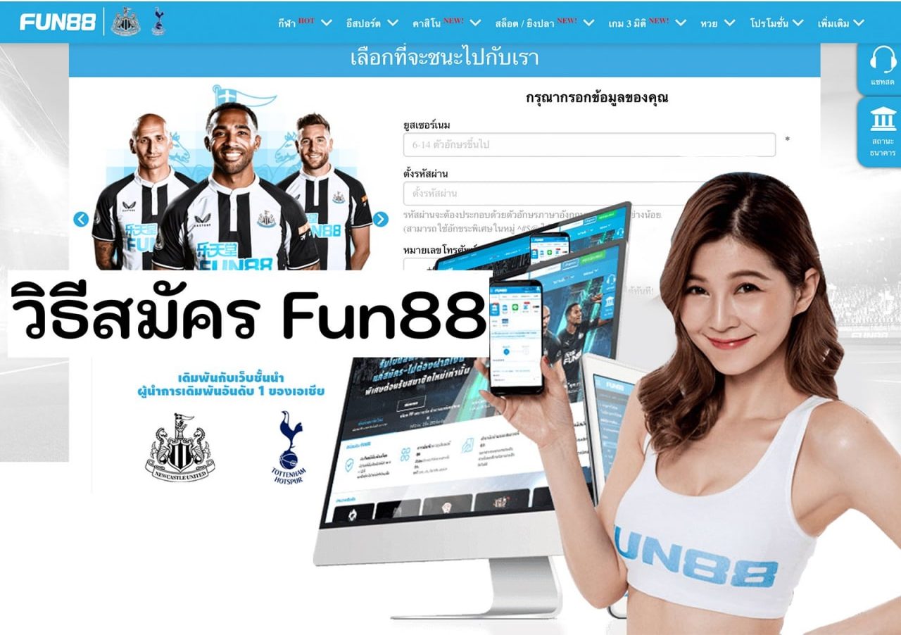 วิธีสมัคร Fun88