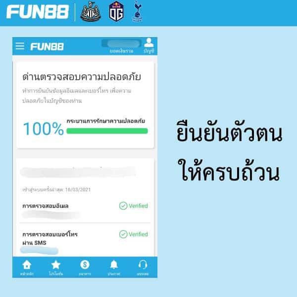 ยืนยันบัญชี Fun88