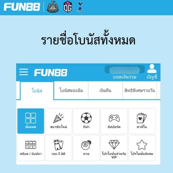 เช็คโปรโมชั่น fun88