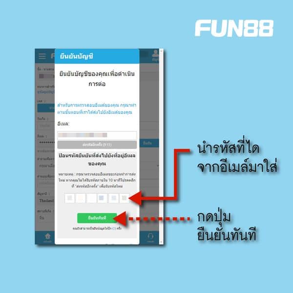 ยืนยันบัญชี Fun88-05